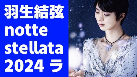 驚愕羽生結弦のnotte stellata 2024アイスショー 希望の輝きを映画館で体験 YouTube