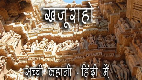 Story Of Khajuraho Temples Hindi Youtube