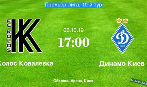 Динамо стало чемпионом, оторвавшись от шахтера на 11 очков. Колос - Динамо Киев: превью (05.10.2019) - Soccer365.ru