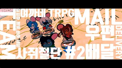 팀 사쥐절단 우편물 전달 2 마우스 가드 TRPG 풀버전 여까네 TRPG YouTube