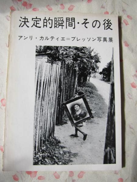 図録 決定的瞬間・その後 アンリ・カルティエ＝ブレッソン写真展 Eight Books 古本、中古本、古書籍の通販は「日本の古本屋」