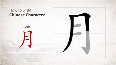 How To Write Chinese Character 月 Yue Youtube