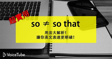 So 不只有「所以」的意思？學會 So 與 So That 的用法讓你英文表達更明確！
