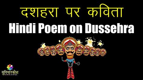 Dussehra Poem In Hindi For Kids दशहरा पर कविता Dussehra Festival