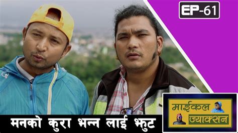 मनको कुरा भन्न लाई झुट nepali comedy serial michal jakson part 61 surendra kc shiva