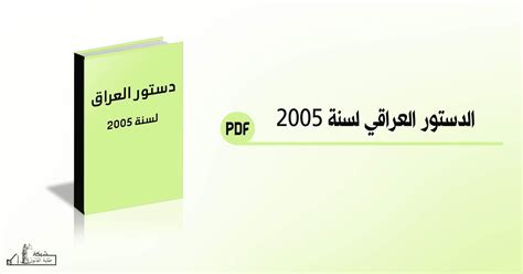 واعتبر الدستور الجديد العربية والكردية لغتين رسميتين في العراق، وحمّل الدولة مسؤولية حماية العتبات المقدسة والمقامات الدينية في البلاد. الدستور العراقي لسنة 2005 - PDF - المرشد القانوني