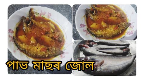 পভ মছৰ জল Pabda Fish Curry Recipe In Assamese YouTube