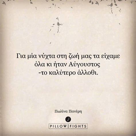 Ο αύγουστος , ο μήνας της παναγιάς, βρίσκει ξανά την πατρίδα μας σε κρίσιμη ιστορική καμπή. Αύγουστος - Pillowfights.gr | Greek love quotes, Greek ...
