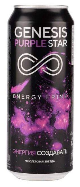 Энергетический напиток Genesis Purple Star отзывы — 17 честных отзыва