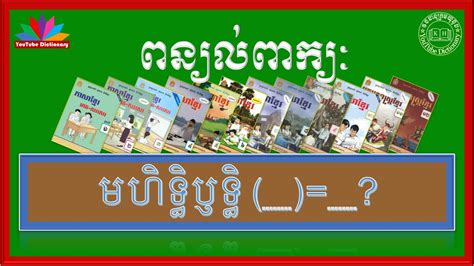 ពន្យល់ពាក្យ មហិទ្ធិឫទ្ធិ Khmer Vocabulary Word Youtube