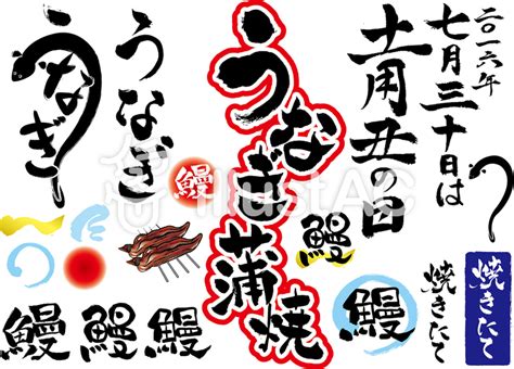 Pixiv is an illustration community service where you can post and enjoy creative work. 土用丑の日うなぎ蒲焼筆文字集イラスト - No: 513181／無料 ...