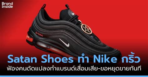 Nike ฟ้องผู้ดัดแปลง Air Max 97 เป็น Satan Shoes Brand Inside