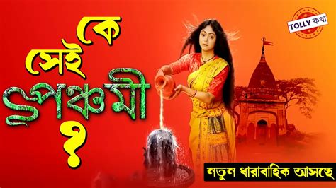 Panchomi New Bengali Serial Coming Soon On Star Jalsha Susmita Dey Kausjik Banerjee Youtube