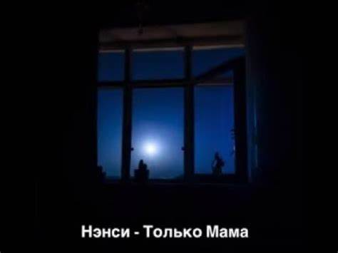 Нэнси - Луна текст - YouTube Картинка - Нэнси - Луна текст - YouTube