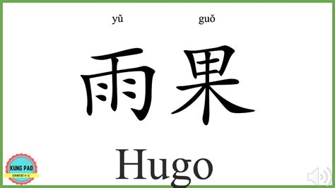 How To Say My Name Hugo In Chinese Youtube