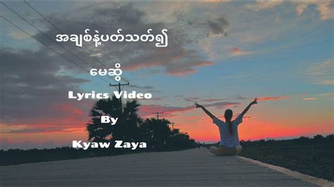 အချစ်နဲ့ပတ်သတ်၍ မေဆွိ Lyrics Video By Kyaw Zaya Youtube