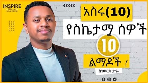 🏆አስሩ10የስኬታማሰዎችልማዶች Inspire Ethiopia Youtube