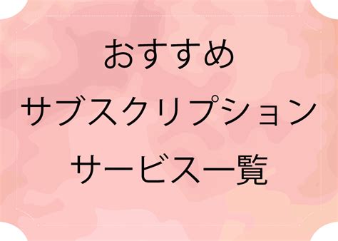 サブスクの意味とは？音楽配信サービス以外もあるの？ サブスクは サブスクリプション の略称で、毎月一定額の料金を支払う事で受けられるサービスの事です。「月額制」「定額制」 と聞くを分かりやすいかもしれません。 サブスクとは?サブスクリプションの意味と音楽などおすすめ ...