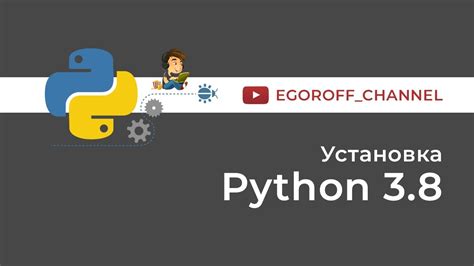 Как установить Python 3 8 на Windows How To Install Python On Windows