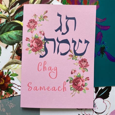 Chag Sameach Hebrew Card Jewish Greeting Card Jewish Etsy