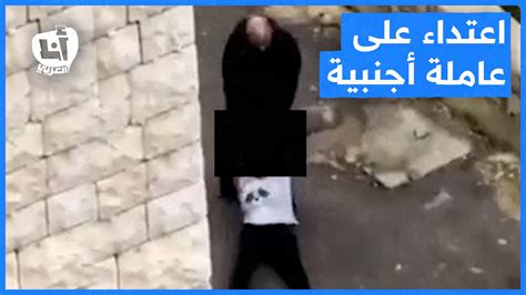 اعتداء على عاملة منزل أجنبية في لبنان التلفزيون العربي
