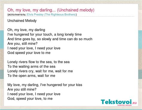 Elvis Presley The Righteous Brothers Oh My Love My Darling Unchained Melody слова песни