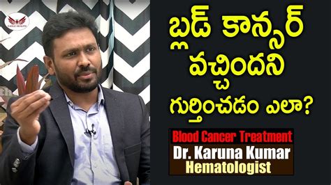 బ్లడ్ కాన్సర్ వచ్చిందని ఎలా గుర్తించాలి Dr Karuna Kumar About Cancers