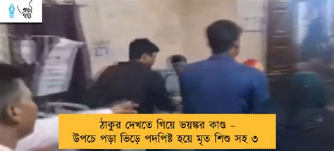 ঠাকুর দেখতে গিয়ে ভয়ঙ্কর কাণ্ড উপচে পড়া ভিড়ে পদপিষ্ট হয়ে মৃত শিশু সহ ৩ এখনখবর