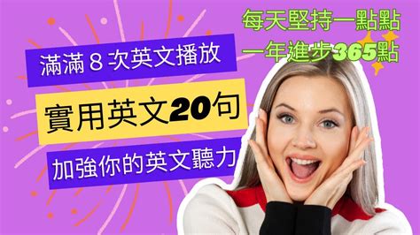 實用英文20句 481 500 句 滿滿8次英文播放 加強英文聽力 加强英文听力 英文 學英文 学英文 英文學習影片 英文学习影片 英文聽力 英文听力训练