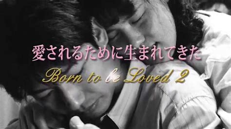 愛されるために生まれてきた Born To Be Loved 予告編 01 Youtube