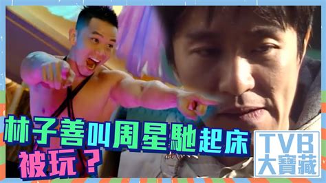 TVB大寶藏 林子善叫周星馳起床被玩周星馳林子善舞男電視劇 YouTube