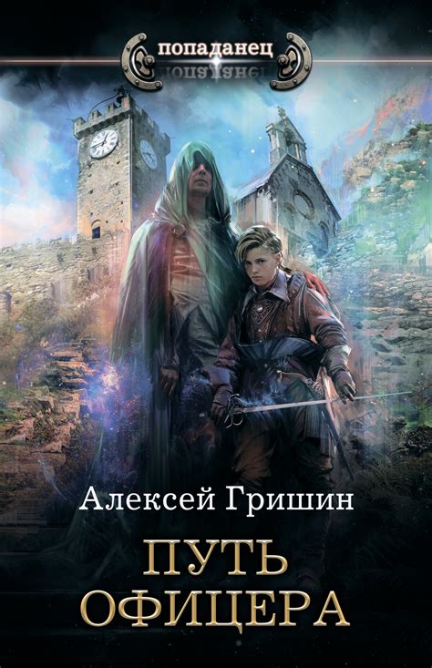 Алексей Гришин - Путь офицера | 1352 Кб