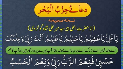 Dua Hizbul Bahr Full With Urdu Translation دعا حزب البحر Youtube