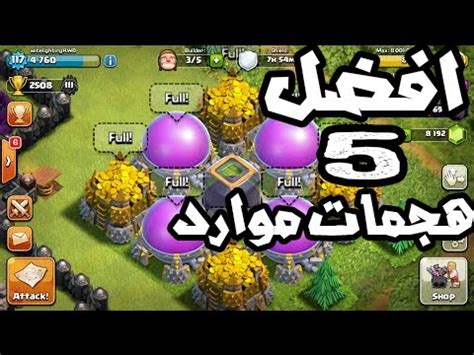 افضل تهكير كلاش اوف كلانس. #افضل 5 هجمات موارد بكلاش - موارد بالهبل !! - كلاش اوف ...