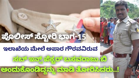 ಸಬ್ ಇನ್ಸ್ ಪೆಕ್ಟರ್ ಬಸವರಾಜು ಸಾಧಿಸಿ ತೋರಿಸಿದರು ಪೊಲೀಸ್ ಸ್ಟೋರಿ ಭಾಗ 15 Youtube