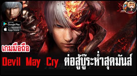 Devil May Cry Mobile เปดใหเขาไปซดคอมโบมนสๆกนไดแลว YouTube