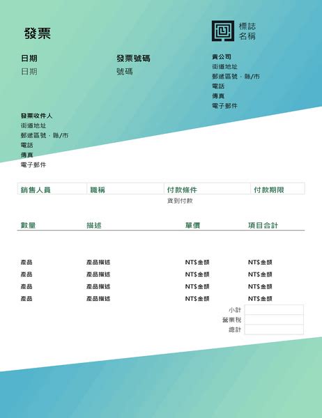 Designed for the service industry, this invoice template lets you enter quantity and unit costs for labor or sales. 服務發票 (綠色漸層設計)