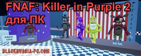 Fnaf Killer In Purple 2 на ПК скачать бесплатно для компьютера