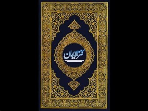 Quran Sharif Kanzul Iman Juz PARA 1 With Urdu Translation Ala