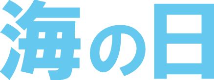 海のイラスト素材を各種サンプルと共に、無料でダウンロード入手できるサイトを厳選してご紹介します。 海 イラスト おしゃれな画像素材、海と夕日の美しい素材、海のかわいいイラスト、背景壁紙、きれいで美しい素材、海と女の子・女性 人物素材、海のイラスト罫線・枠線、フレーム枠. 海の日の無料イラスト フリー素材集 - カフィネット