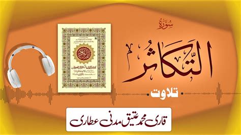 102 Surah At Takathur Full سورۃ التکاثر ┇ Beautiful Tilawat E Quran