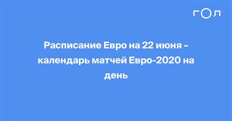 14,251,525 likes · 2,949,744 talking about this. Расписание Евро на 22 июня - календарь матчей Евро-2020 на день | Гол.ру