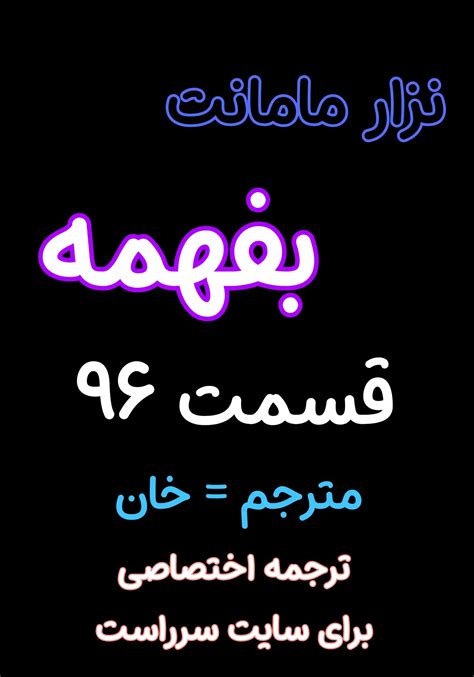 سرراست - داستان سکسی تصویری نذار مامانت بفهمه قسمت 96
