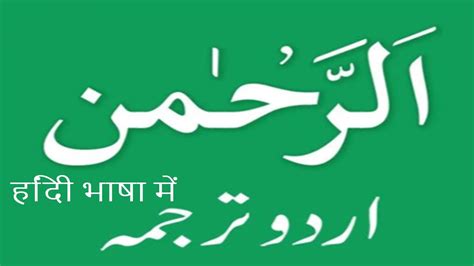Surah Rehman With Urdu And Hindi Translation Hd Youtube