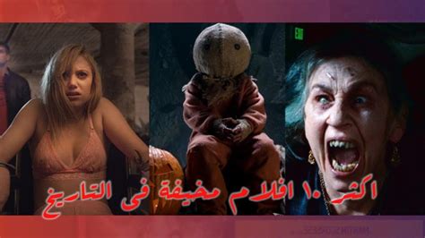 أكثر 10 أفلام رعب مخيفة في التاريخ Youtube