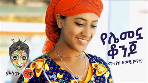Ethiopian Music Matyas Zemede ማትያስ ዘመዴ የሌመኗ ቆንጆ New Ethiopian Music