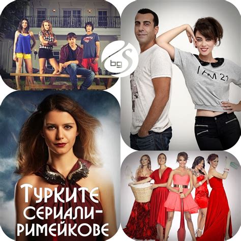 Любопитно 15 турските сериали римейкове СЕРИАЛИ в България