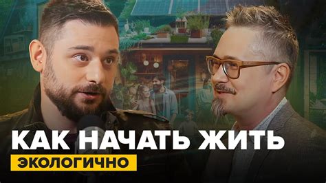 Как начать жить экологично? | Экотренер Роман Саблин | Сортировочная ...