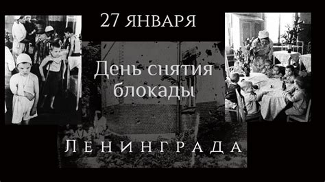 Но этот день стал для ленинградцев и тех. День снятия блокады Ленинграда - YouTube