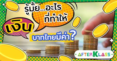 รู้มั้ย...อะไรที่ทำให้เงินบาทไทยมีค่า? |AFTERKLASS